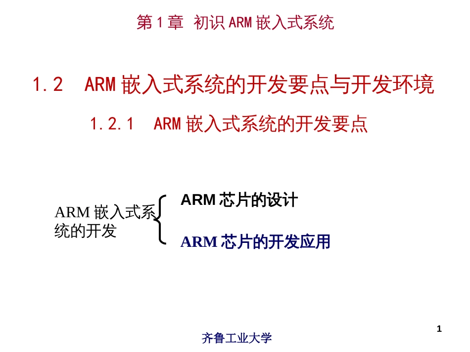 ARM嵌入式开发实例1-2_第1页