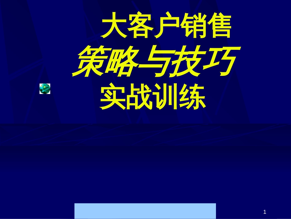 379499--大客户销售策略与技巧实战训练讲义--tsp1981_第1页