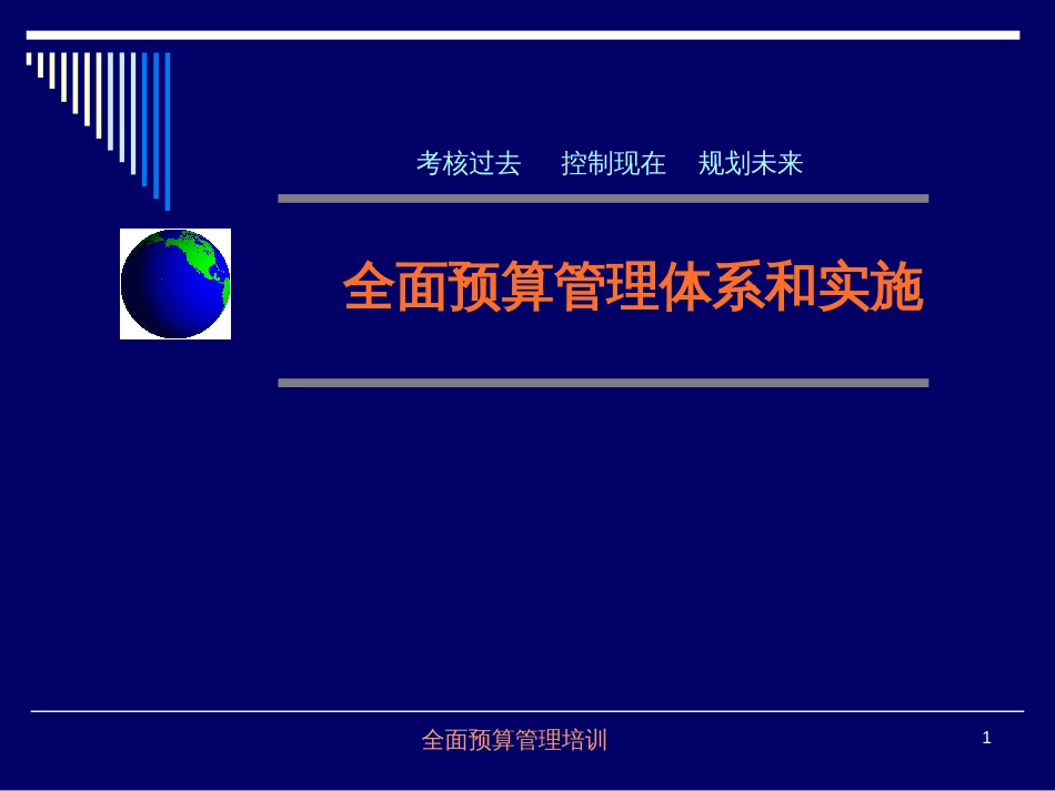 1全面预算基础知识_第1页
