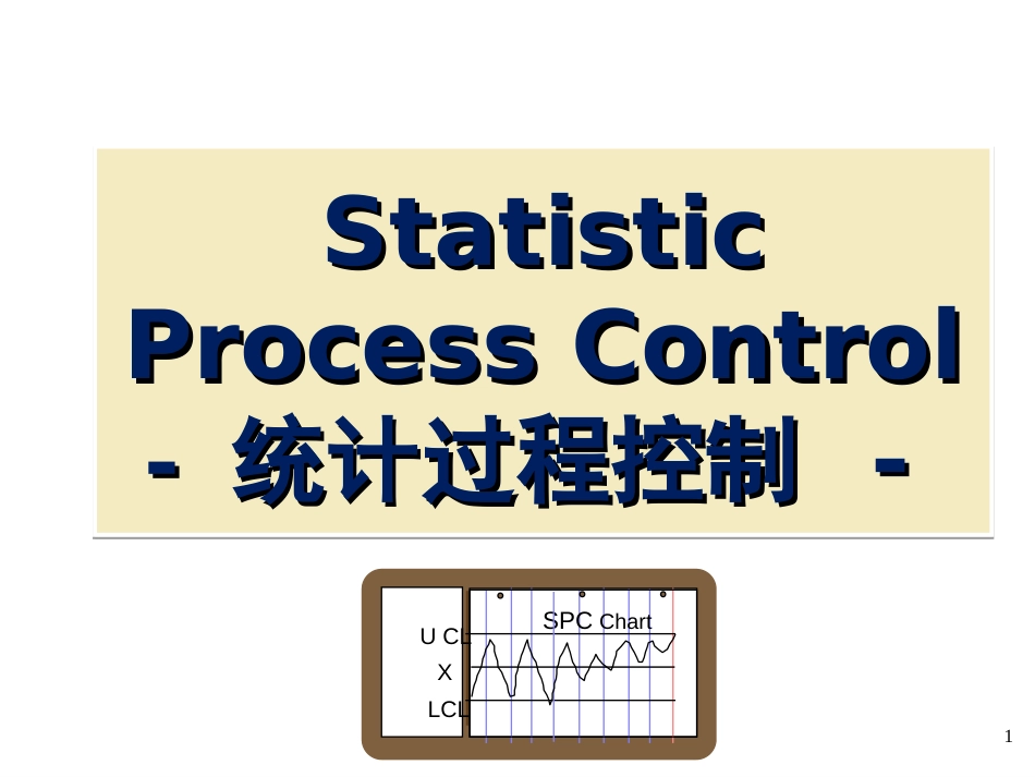 3_StatisticProcessControl(统计过程控制)_第1页