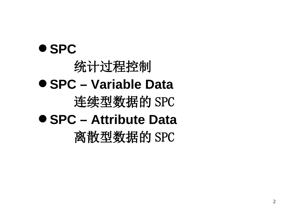 3_StatisticProcessControl(统计过程控制)_第2页