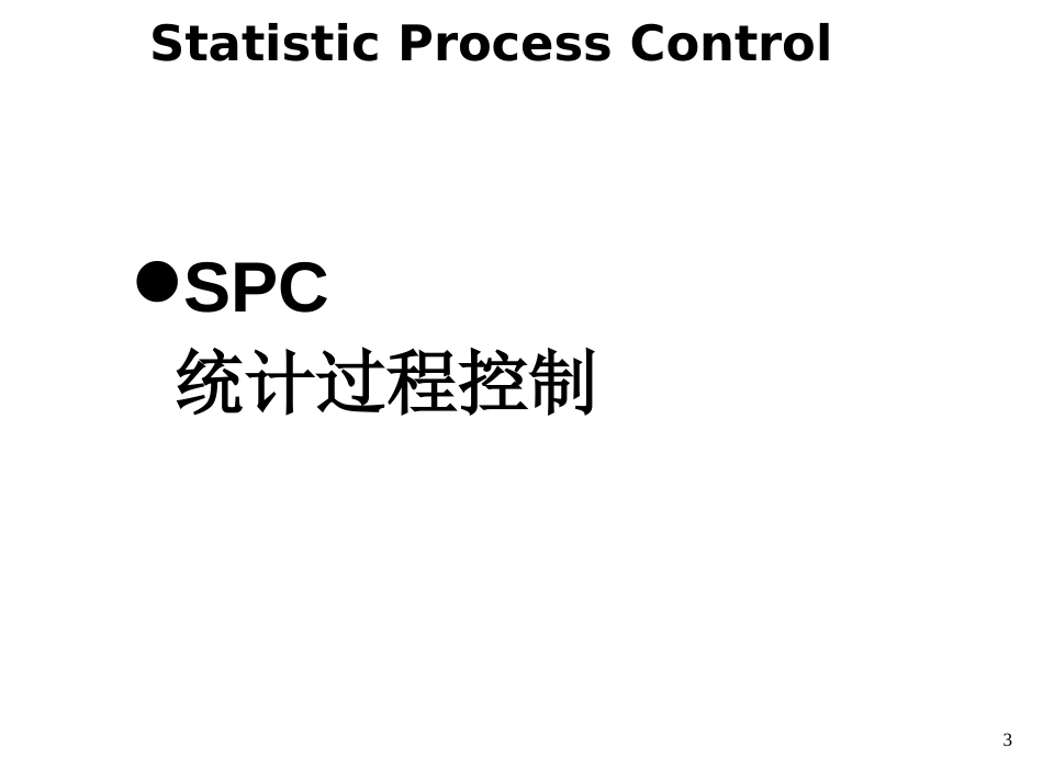 3_StatisticProcessControl(统计过程控制)_第3页