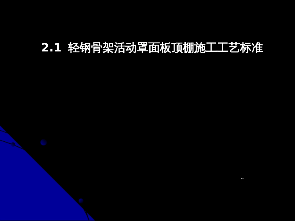 21轻钢骨架活动罩面板顶棚施工工艺标准(PPT40页)_第1页