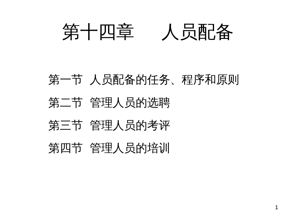 14 人员配备_第1页