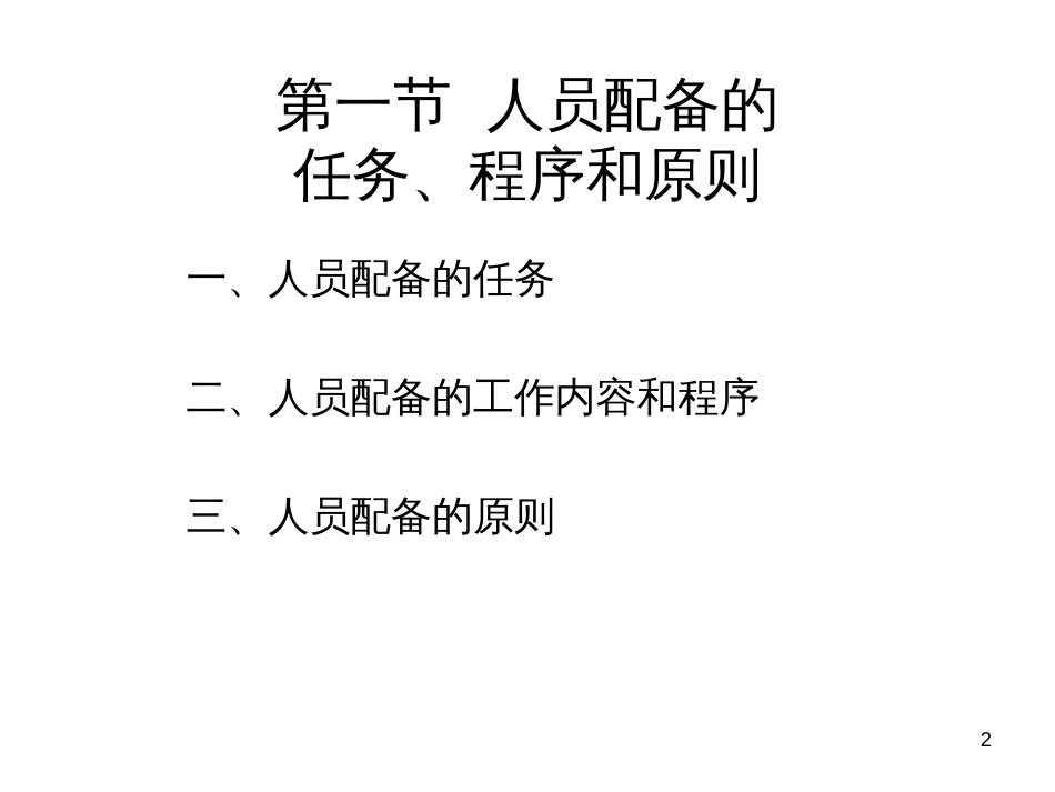 14 人员配备_第2页