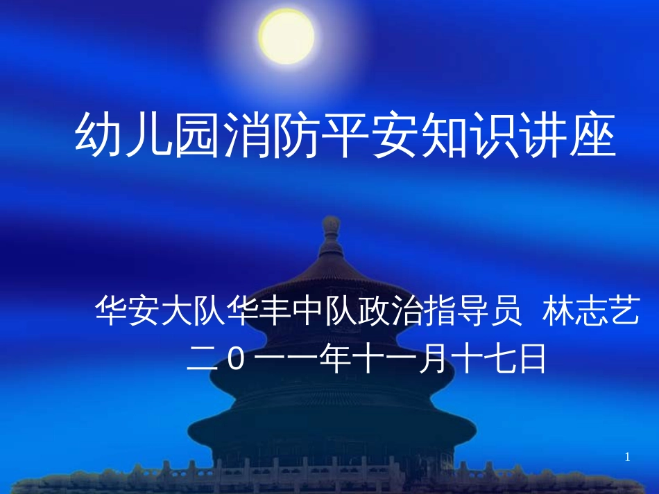 《幼儿园消防安全知识讲座》_第1页