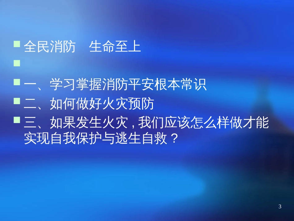 《幼儿园消防安全知识讲座》_第3页
