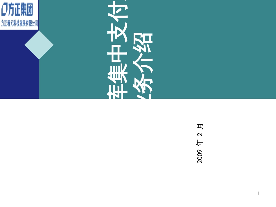 2、国库集中支付业务介绍(一)_第1页