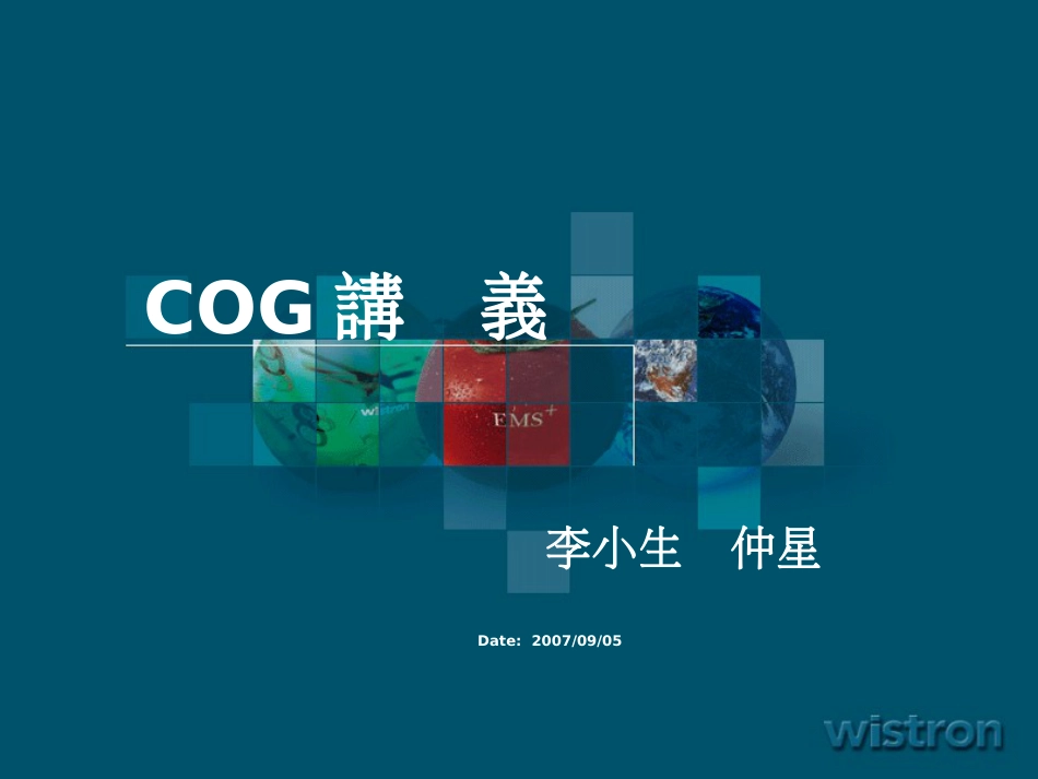 COG站人员培训讲义_第1页