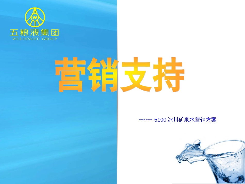 5100水营销方案_第1页