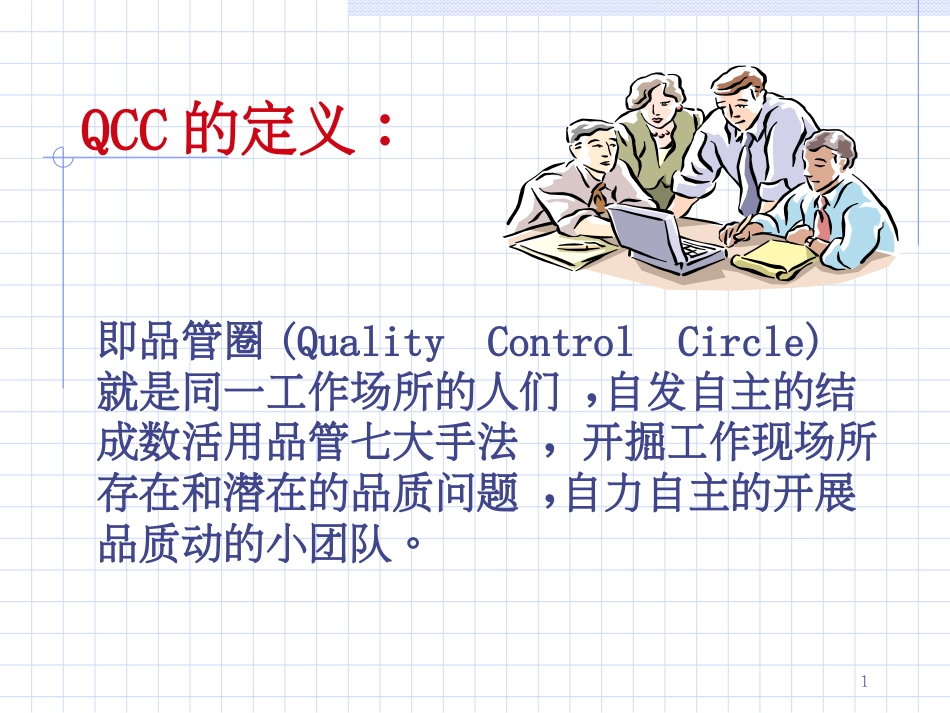 6-应用QCC管理_第1页