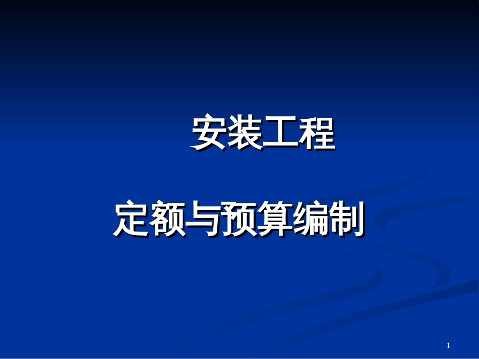 230208安装工程定额与预算_第1页