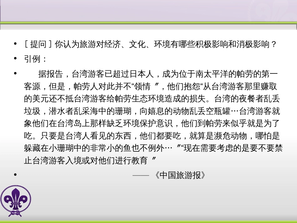 8旅游的影响(PPT68页)_第2页