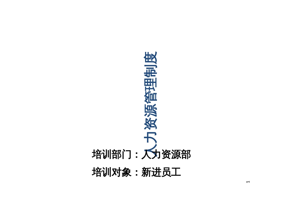 3人力资源管理_第1页
