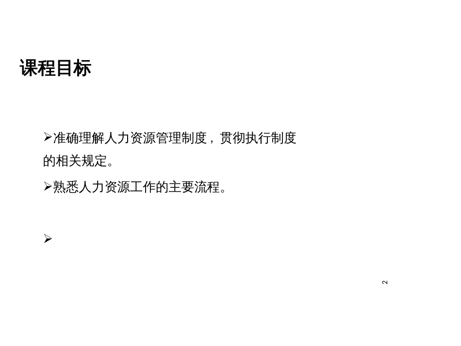 3人力资源管理_第2页