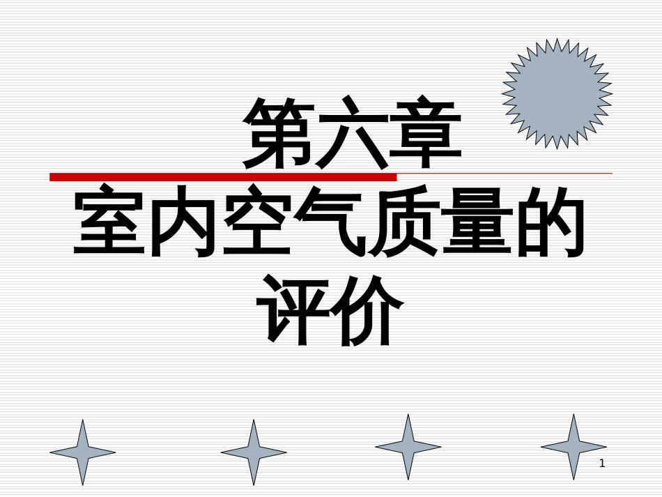 6 室内空气质量的评价_第1页