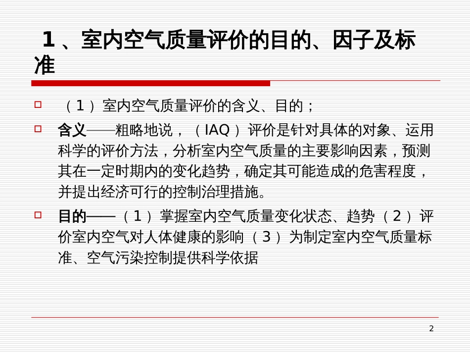 6 室内空气质量的评价_第2页