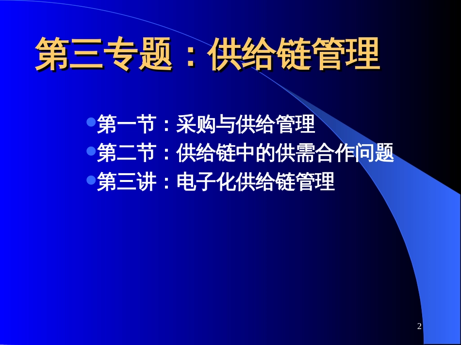 EMBA《生产与运作管理》讲义第三专题供应链管理_第2页