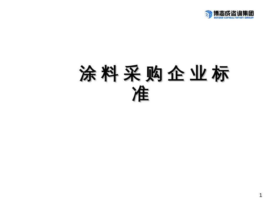 6(讲义版)3涂料企业采购标准(博志成)_第1页