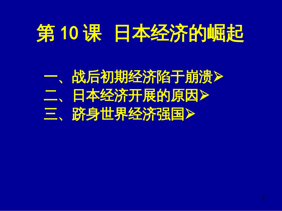 10 日本经济的崛起_第2页