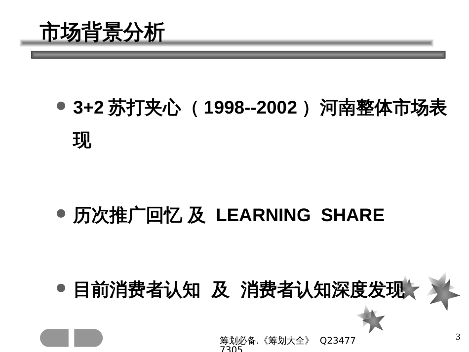 32松派夹心分享好时光整体市场推广案_第3页