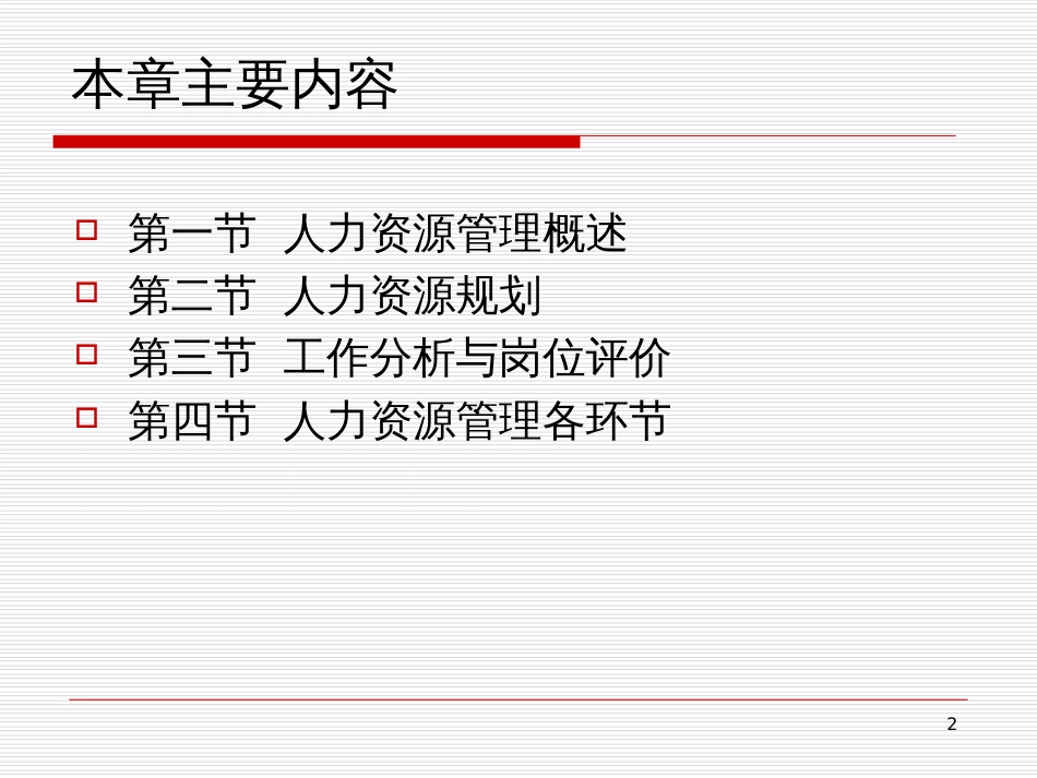 6_人力资源管理_第2页