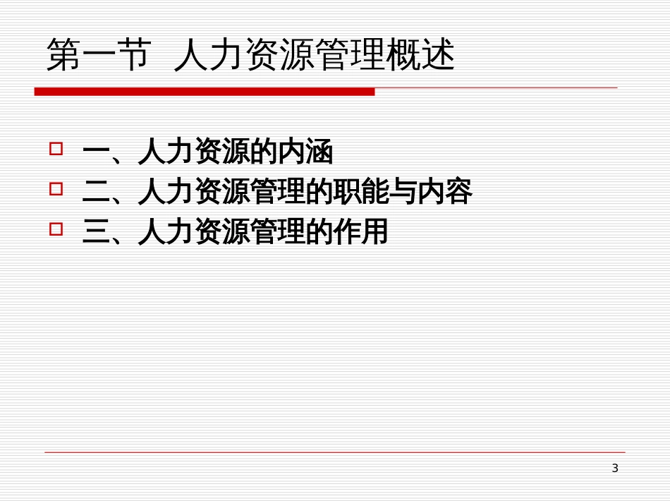 6_人力资源管理_第3页