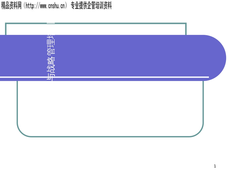 aik_1118_银行业务转型与战略管理培训(PPT40页)_第1页