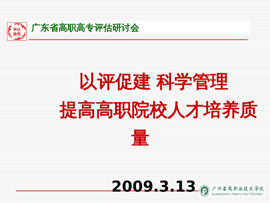 1以评促建,科学管理,提高高职院校人才培养质量(王晓敏,一张_第1页