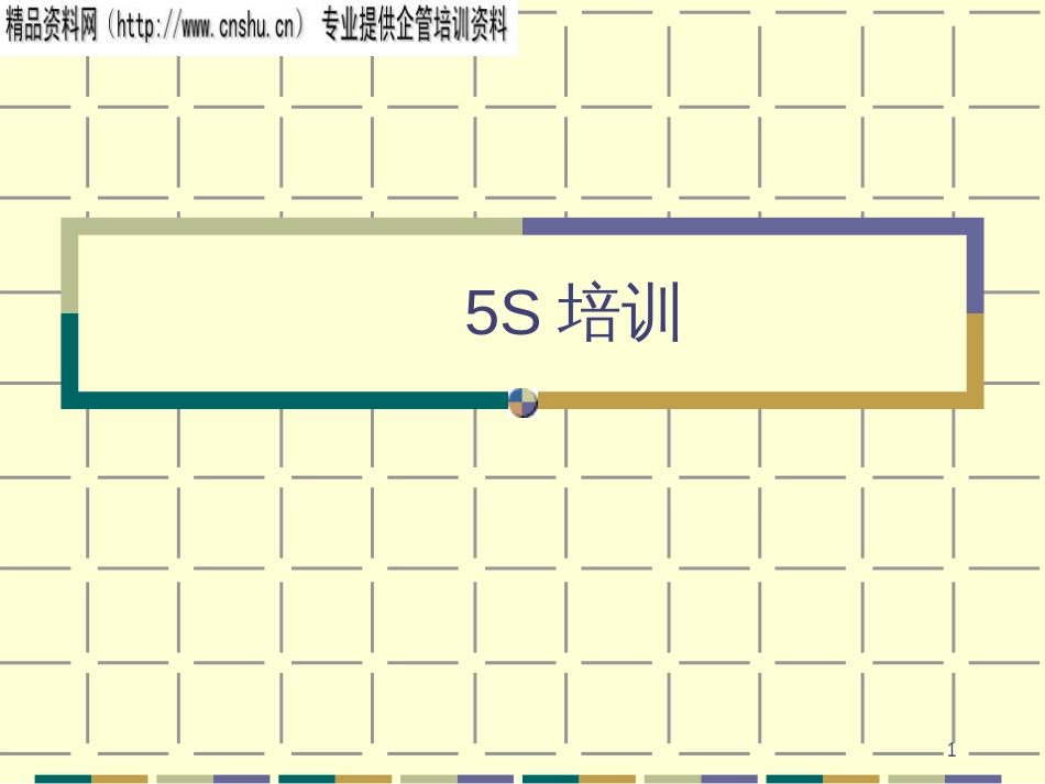 5s培训(2)_第1页