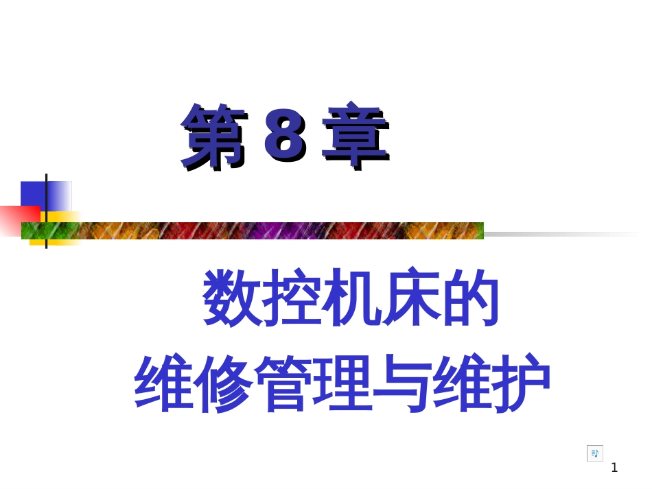 8数控机床原理、结构与维修_第1页