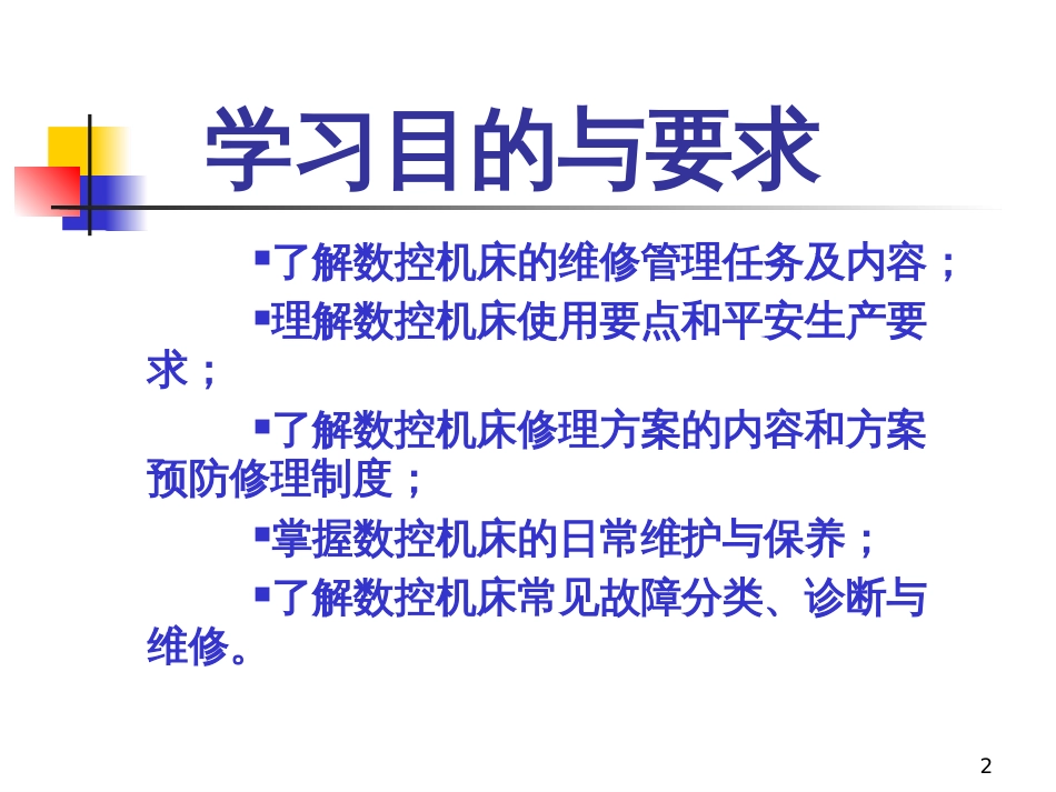 8数控机床原理、结构与维修_第2页