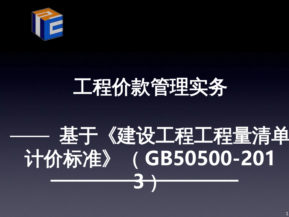 13清单形势下的造价控制与合同管理_第1页