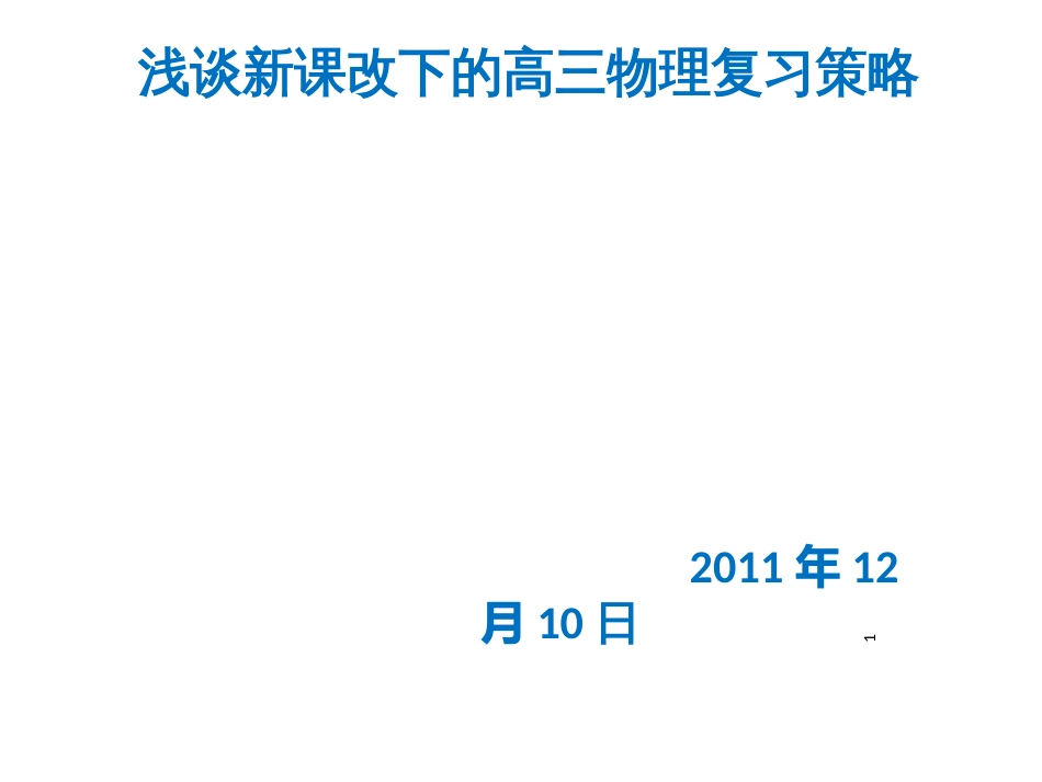 01山东兖州一中李建华老师——高三复习策略(邯郸)_第1页