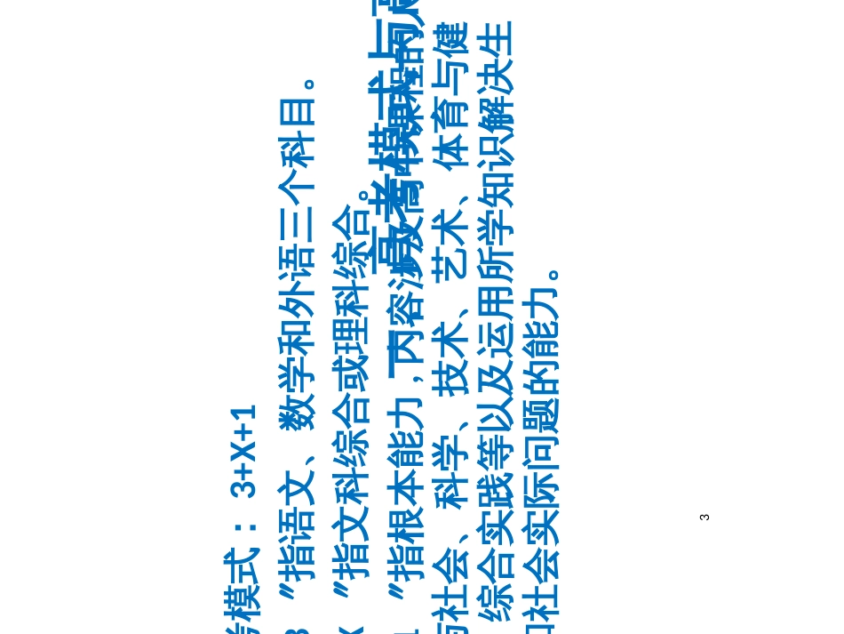 01山东兖州一中李建华老师——高三复习策略(邯郸)_第3页