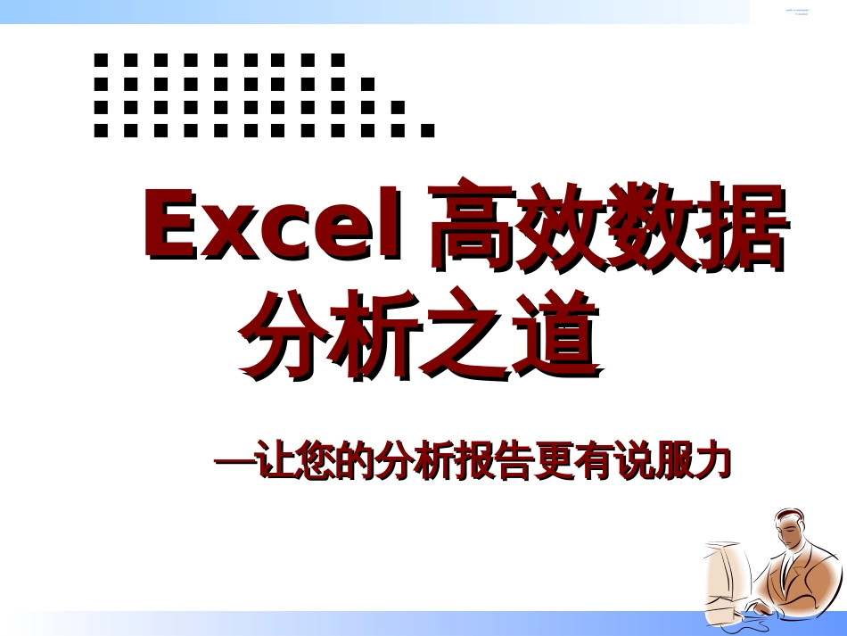 Excel数据分析培训_第1页