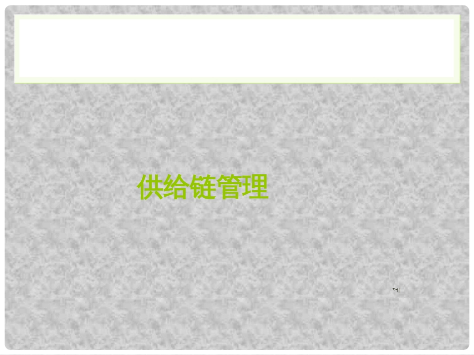 ch-1供应链概述_第1页