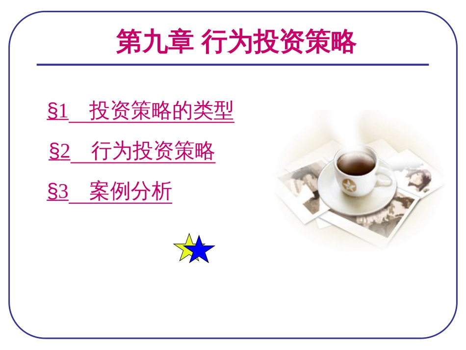 9行为投资策略_第1页