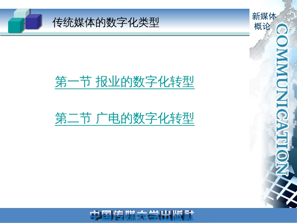 《新媒体概论》第七章-四川大学锦城学院精品课程_第2页