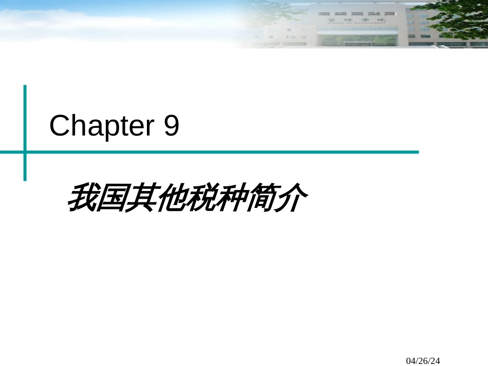 Chap9 我国其它税种简介_第2页