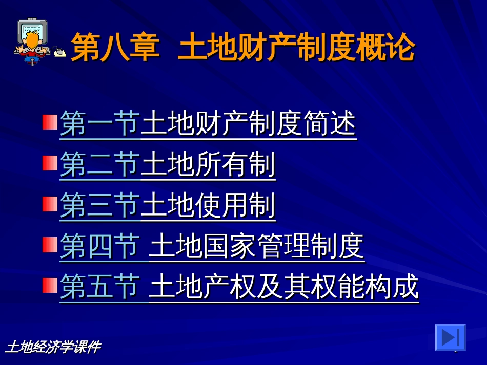 8章土地财产制度概论_第1页