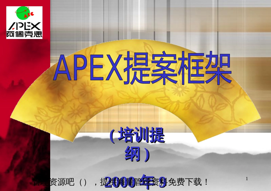 apex提案框架培训资料_第1页