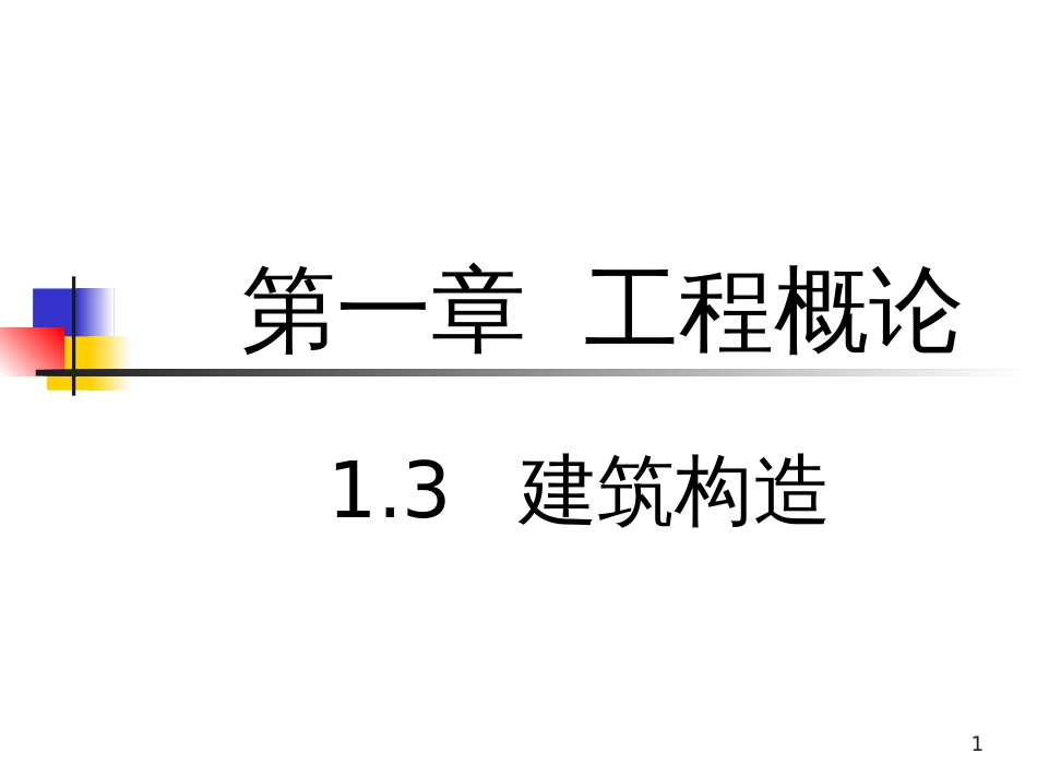 1概论-3(建筑构造)_第1页