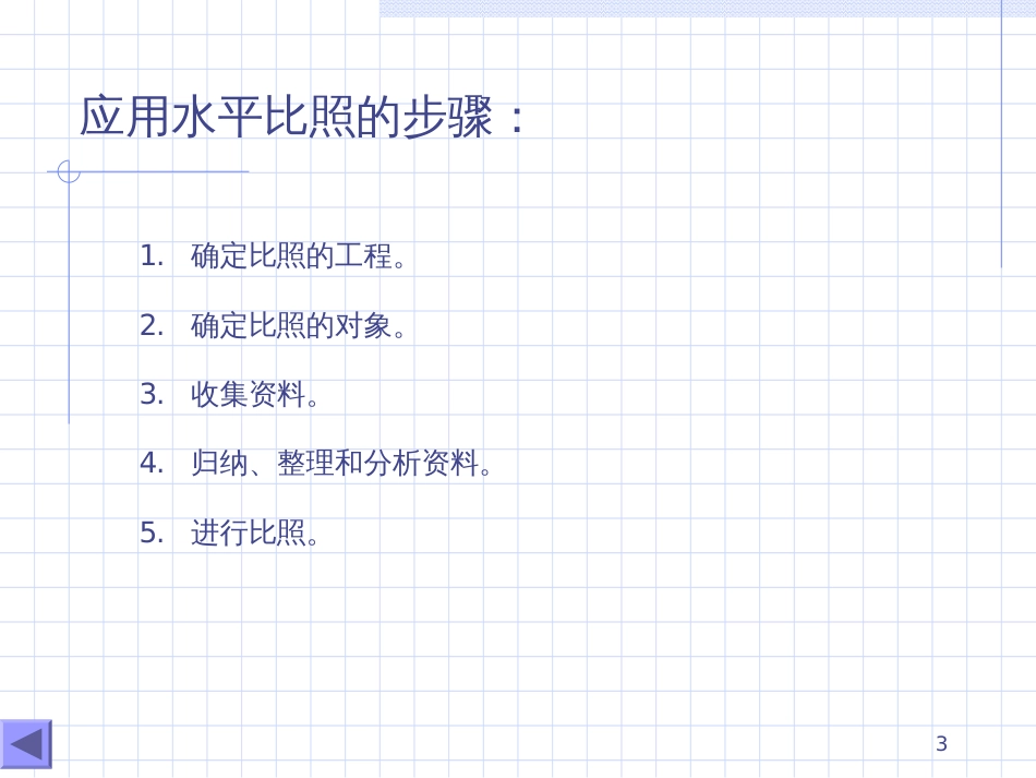 5-第四章    水平对比、流程图与简易_第3页