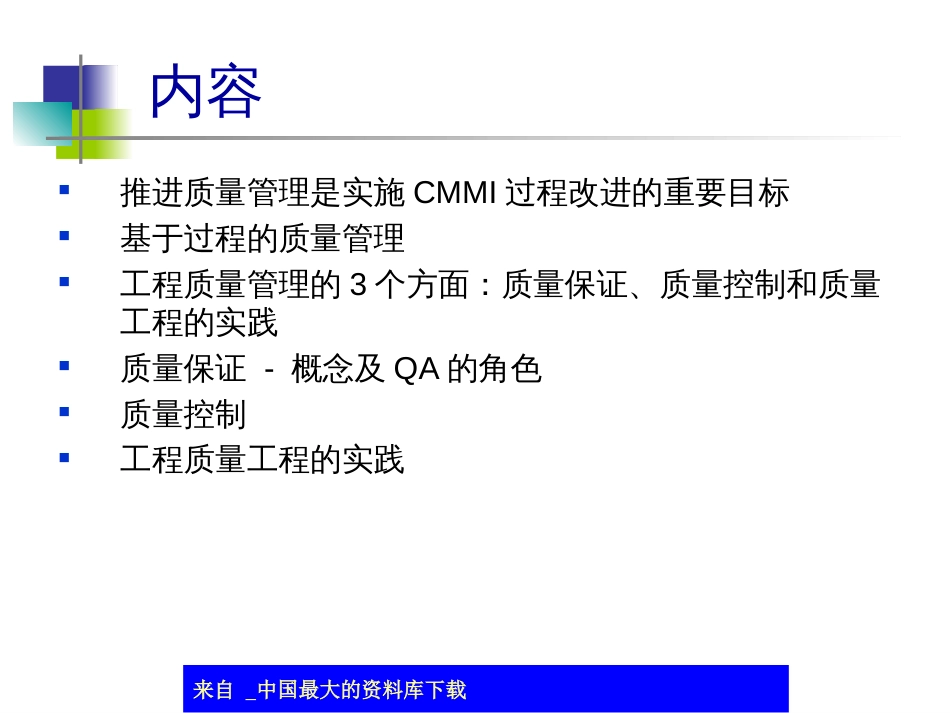 aab_CMMI与软件质量管理(ppt 39)_第3页