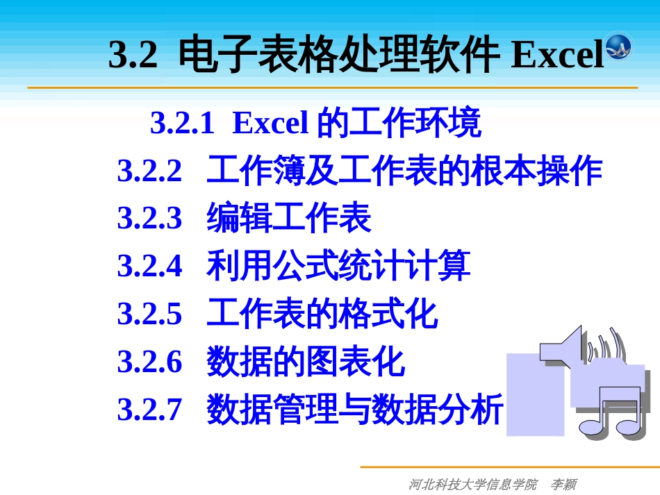 32电子表格处理软件Excel_第1页