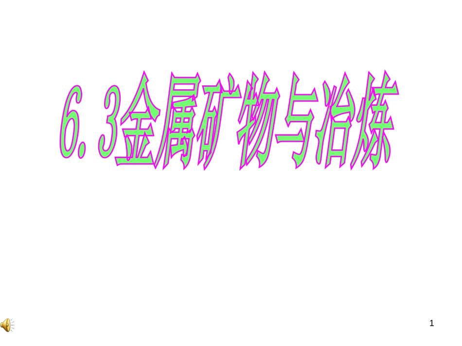 63金属矿物与冶炼_第1页