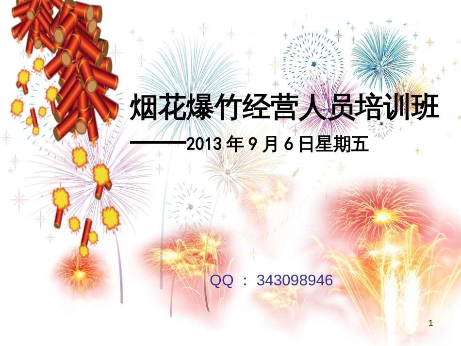 9、6烟花爆竹培训_第1页