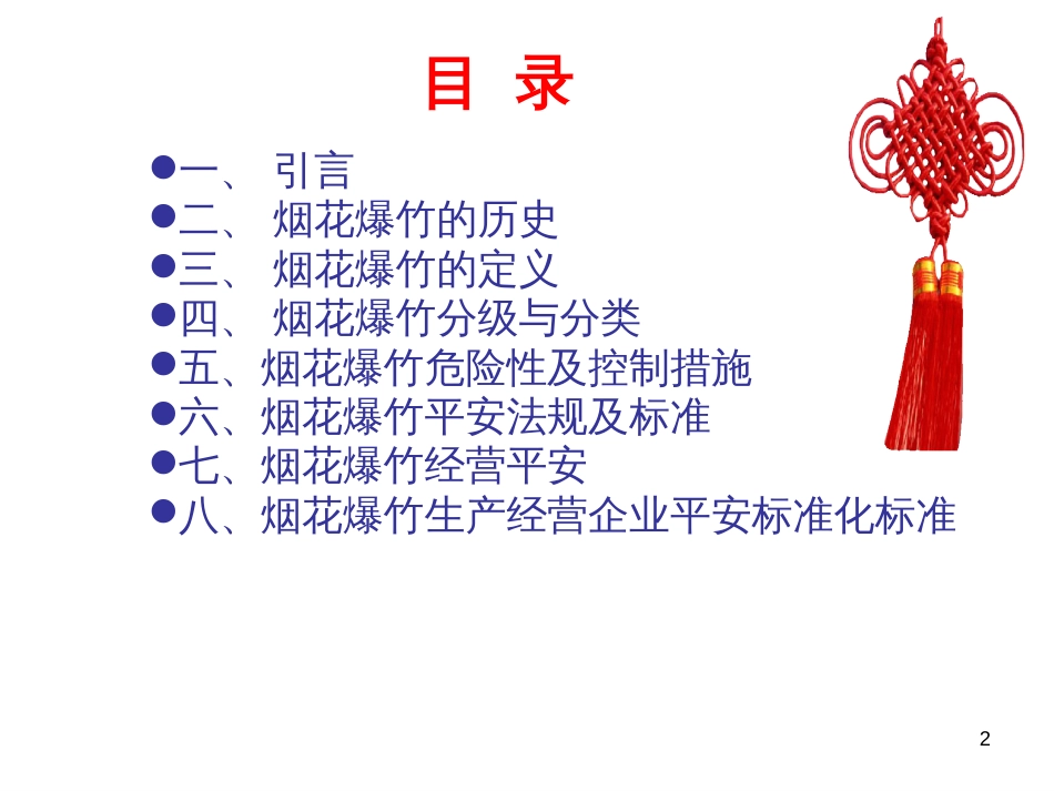 9、6烟花爆竹培训_第2页
