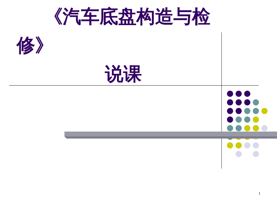 《汽车底盘构造与检修》说课_第1页